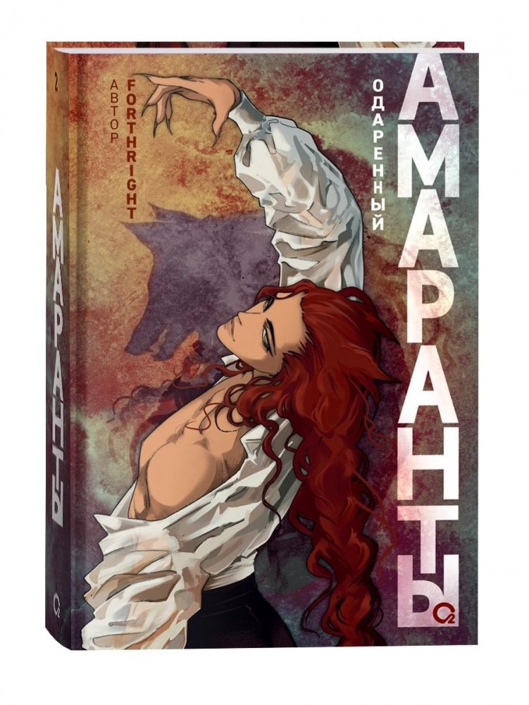 Амаранты. Том 2. Одаренный | Amaranths. Vol. 2. Gifted