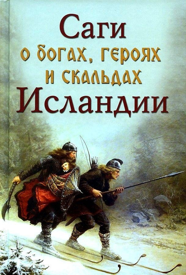 Саги о богах, героях и скальдах Исландии | Sagas of Gods, Heroes, and Skalds of Iceland