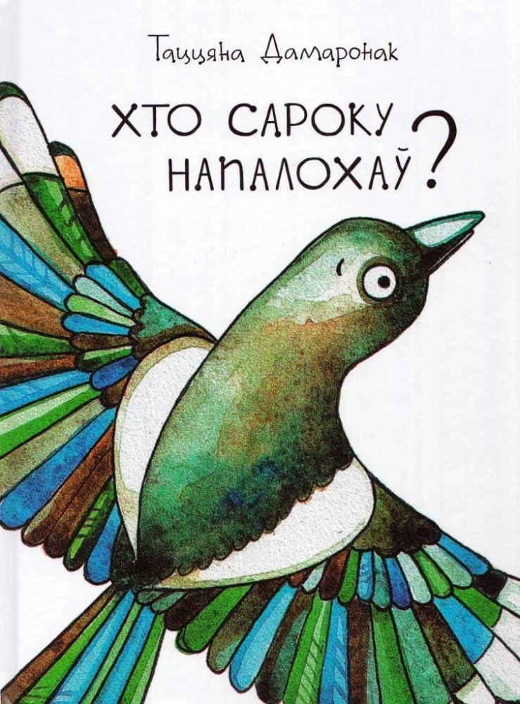 Хто сароку напалохаў? | Who Scared the Magpie?