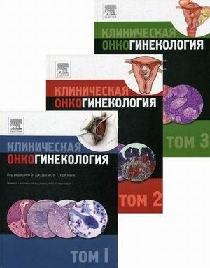 Клиническая онкогинекология. В 3-х томах | Clinical Gynecologic Oncology. In 3 Volumes