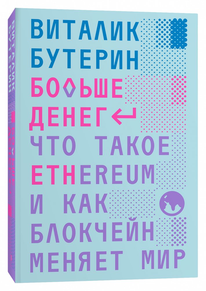 Больше денег: что такое Ethereum и как блокчейн меняет мир | More Money: What is Ethereum and How Blockchain is Changing the World