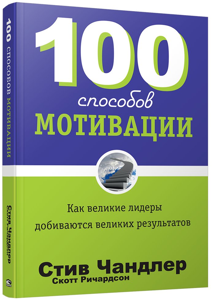 100 способов мотивации | 100 Ways to Motivate