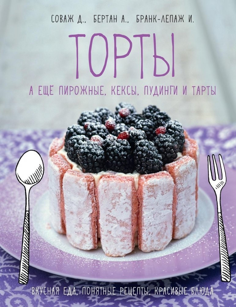 Торты, а ещё пирожные, кексы, пудинги и тарты | Cakes, Pastries, Muffins, Puddings, and Tarts