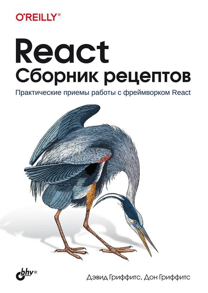 React. Сборник рецептов | React: A Recipe Collection