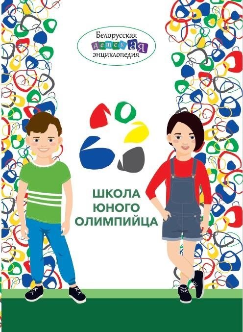 Школа юного олимпийца. Детям о спорте | School for Young Olympians: Sports for Kids