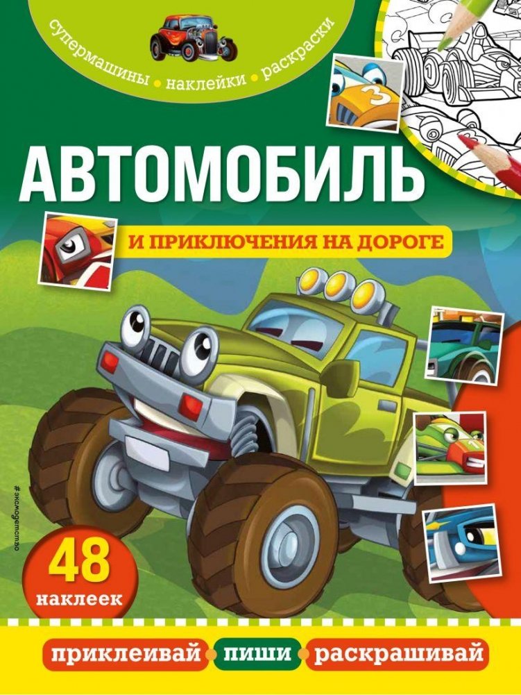 Автомобиль и приключения на дороге | Cars and Road Adventures