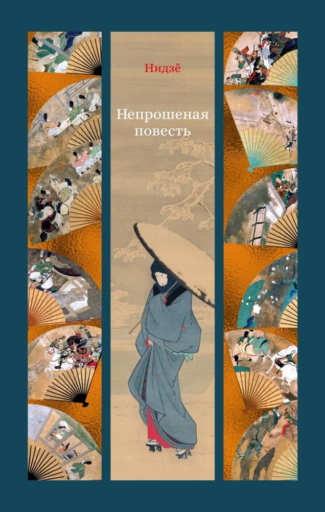 Непрошеная повесть | Uninvited Tale