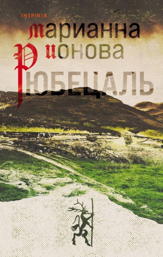 Рюбецаль | Rübezahl