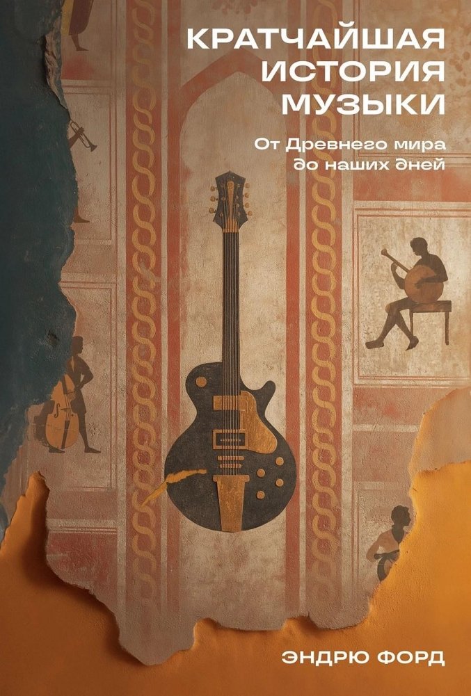 Кратчайшая история музыки. От Древнего мира до наших дней | A Brief History of Music: From Antiquity to the Present Day