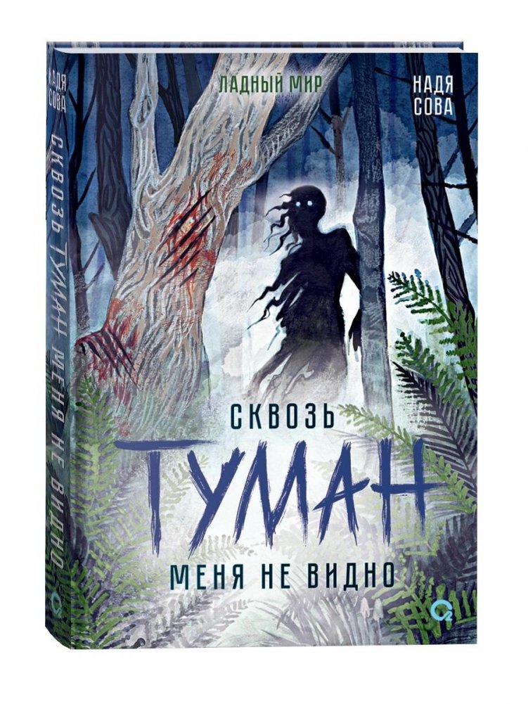 Сквозь туман меня не видно | Invisible Through the Fog