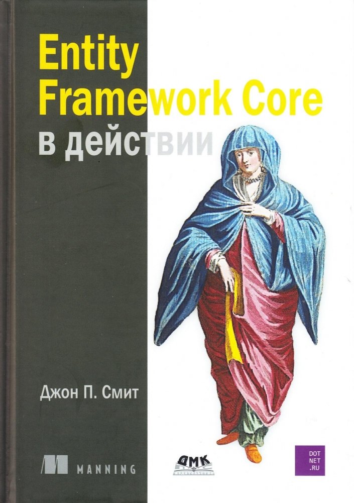 Entity Framework Core в действии