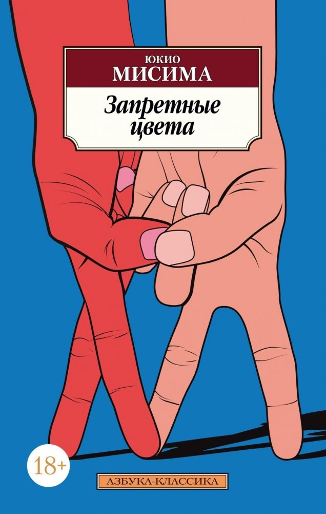 Запретные цвета | Forbidden Colors