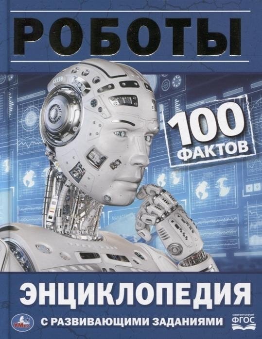 Роботы | Robots
