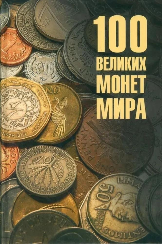 100 великих монет мира | 100 Great Coins of the World