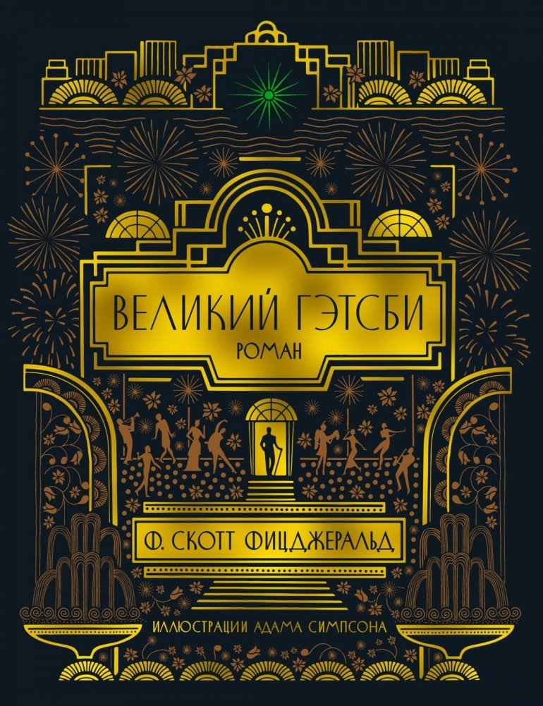 Великий Гэтсби | The Great Gatsby