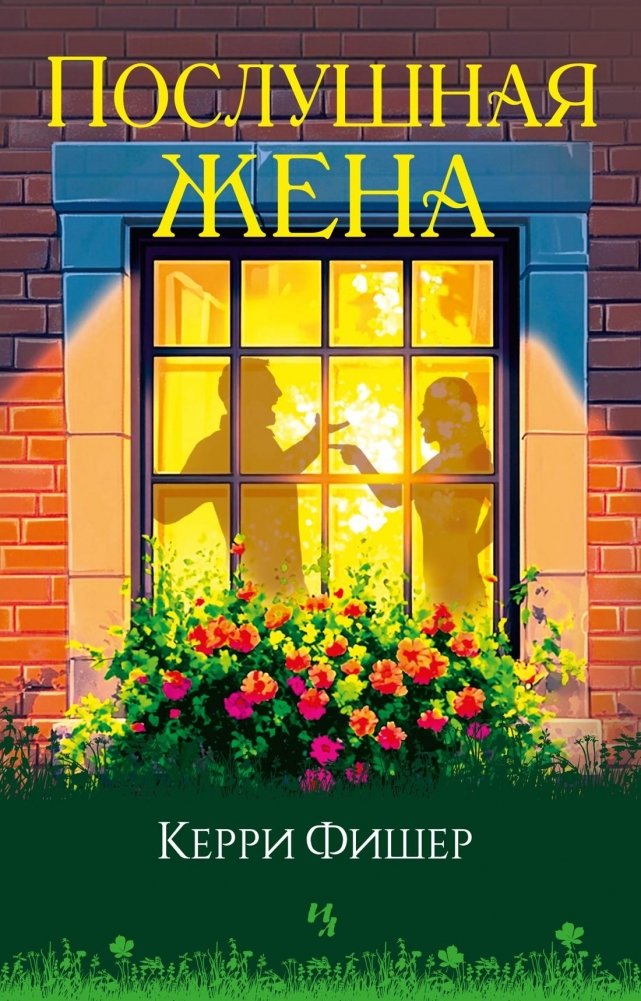 Послушная жена | The Obedient Wife