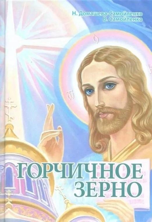 Горчичное зерно | The Mustard Seed