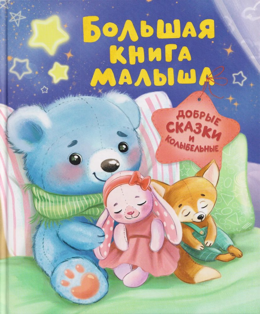 Большая книга малыша. Добрые сказки и колыбельные | Big Baby Book. Kind Tales and Lullabies