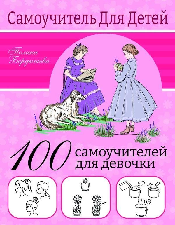 100 самоучителей для девочек | 100 Self-Tutors for Girls