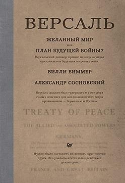 Версаль. Желанный мир или план будущей войны? | Versailles: A Desired Peace or a Plan for Future War?