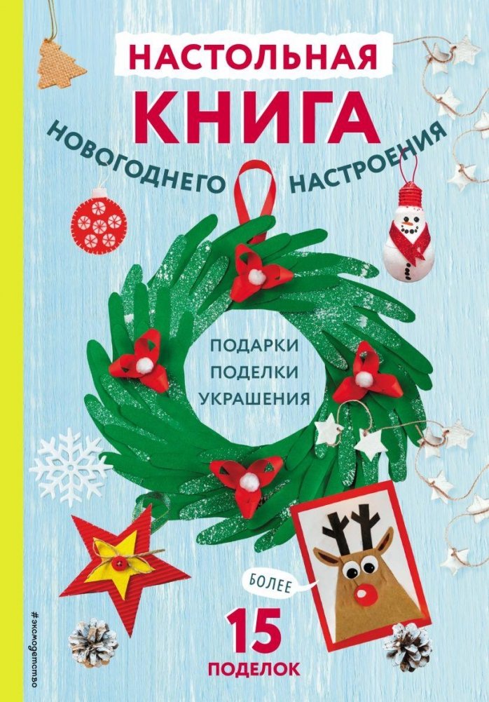 Настольная книга новогоднего настроения | The New Year's Mood Handbook