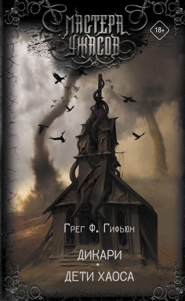 Дикари. Дети хаоса | Savages. Children of Chaos