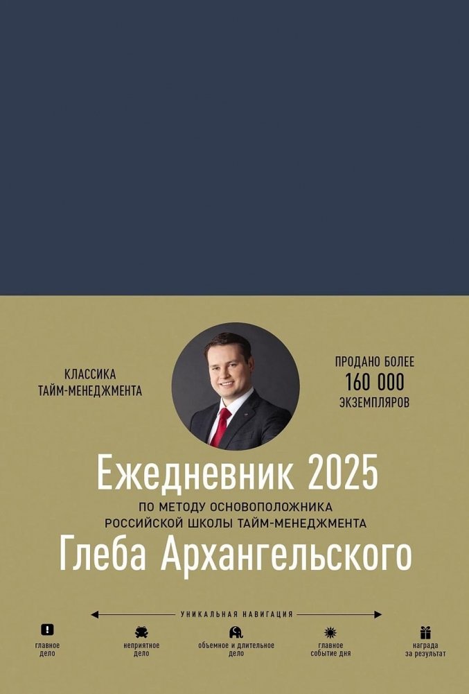 Ежедневник. Метод Глеба Архангельского датированный, 2025