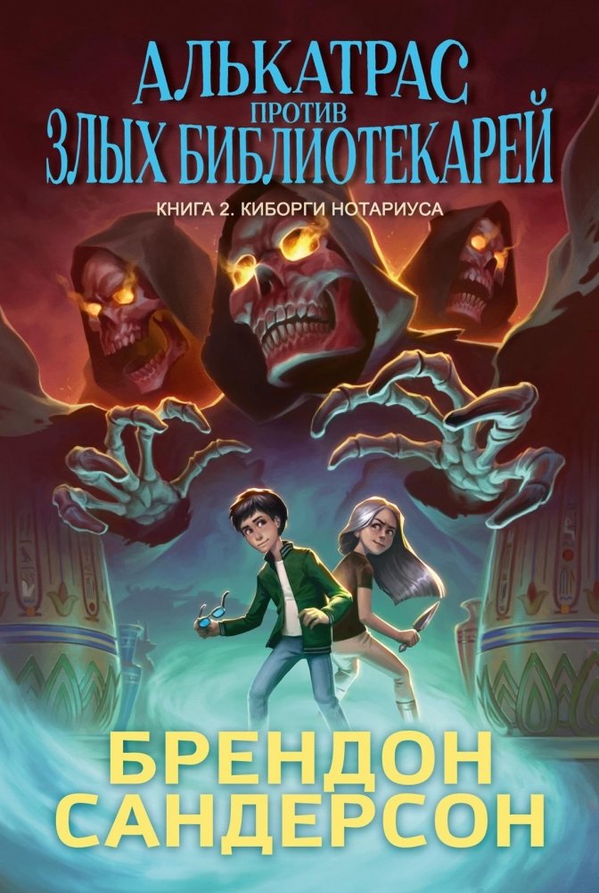 Алькатрас против злых Библиотекарей. Книга 2. Киборги Нотариуса | Alcatraz vs. the Evil Librarians: The Cyborgs of the Notary