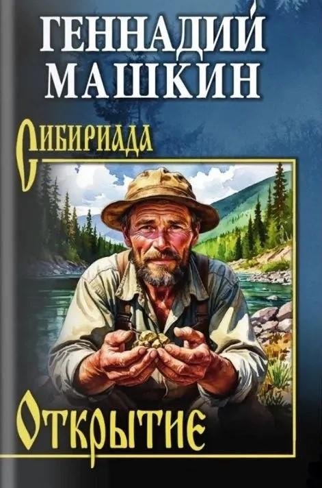 Открытие | Discovery