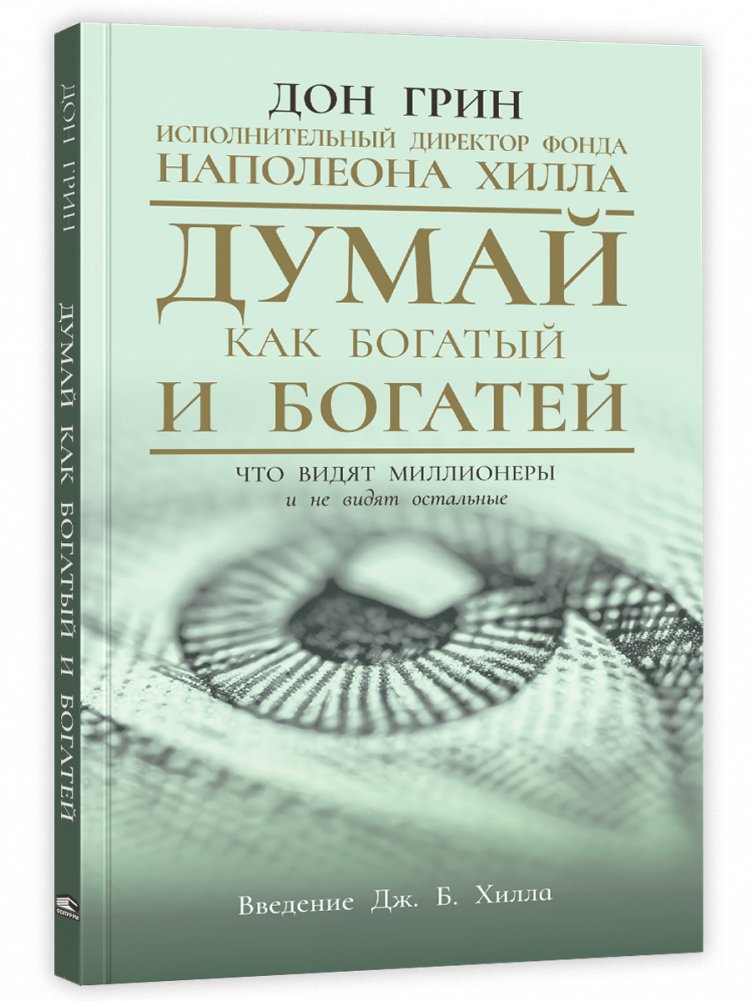 Думай как богатый и богатей: Что видят миллионеры и не видят остальные | Think Like the Rich and Get Richer: What Millionaires See and Others Miss