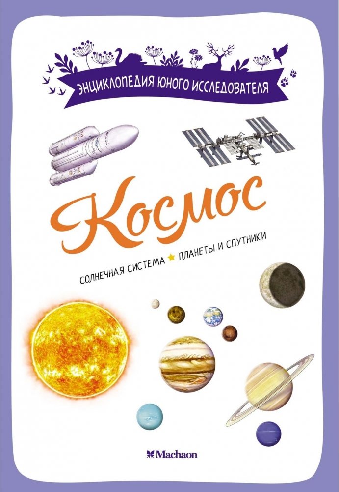 Космос | Space