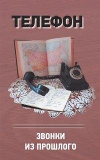 Телефон. Звонки из прошлого | The Telephone: Calls from the Past