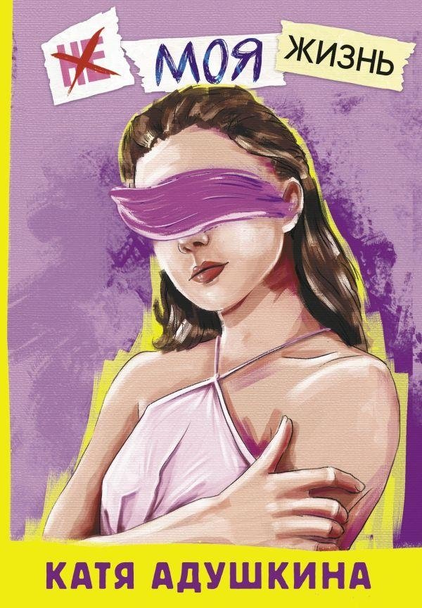 Не моя жизнь. История про девочку, которая хотела быть собой | Not My Life. The Story of a Girl Who Wanted to Be Herself