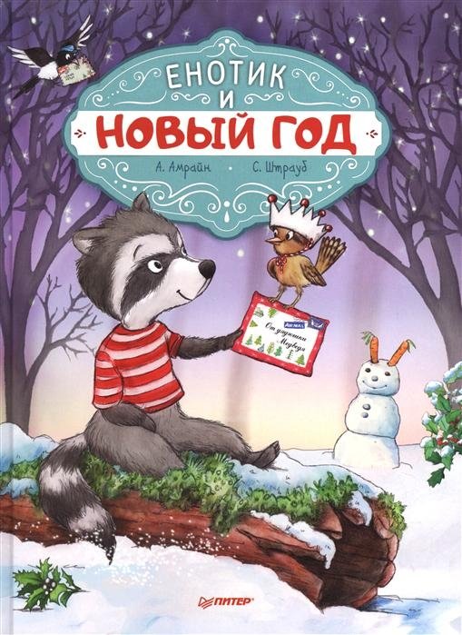 Енотик и Новый год | Raccoon and the New Year