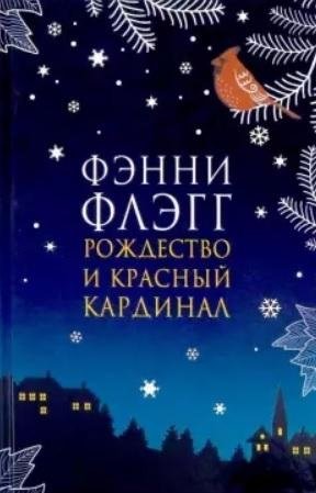 Рождество и красный кардинал | Christmas and the Red Cardinal