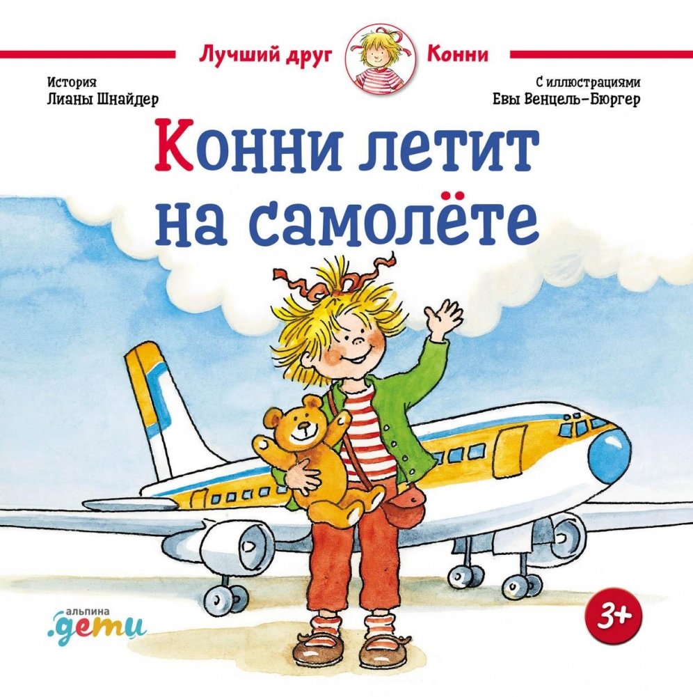 Конни летит на самолёте | Connie Flies on a Plane