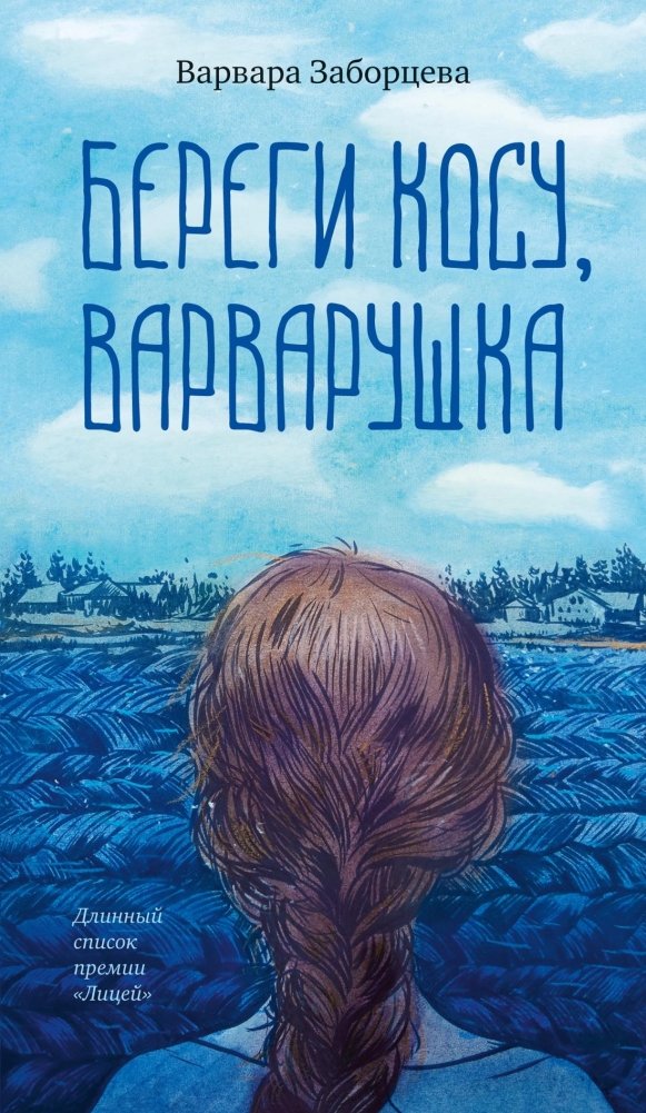 Береги косу, Варварушка | Guard Your Braid, Varvarushka