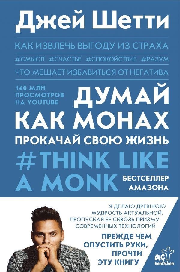 Думай как монах. Прокачай свою жизнь | Think Like a Monk. Level Up Your Life