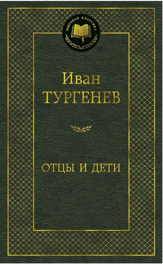 Отцы и дети | Fathers and Sons