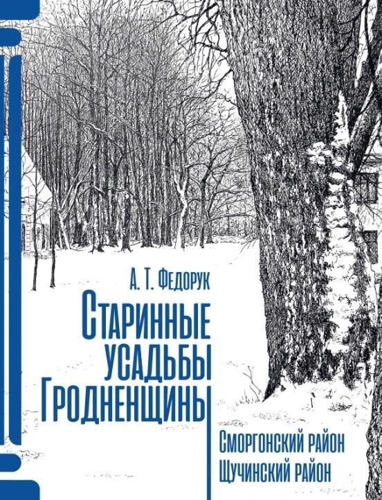 Старинные усадьбы Гродненщины. Сморгонский район, Щучинский район | Historic Estates of Grodnenshchyna: Smorgon and Shchuchyn Districts