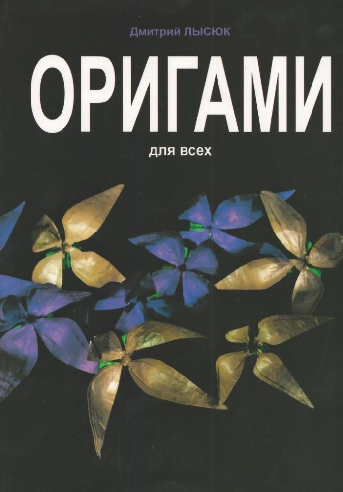 Оригами для всех | Origami dlia vsekh