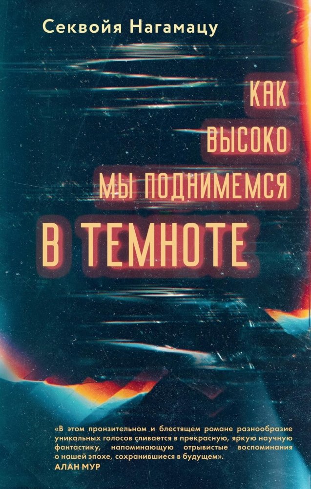 Как высоко мы поднимемся в темноте | How High We Rise in the Dark