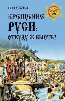 Крещение Руси: откуда ж бысть?.. | The Baptism of Rus': Where Did It Come From?