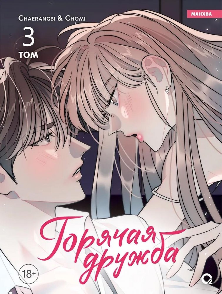 Горячая дружба. Том 3 | Hot Friendship. Vol. 3