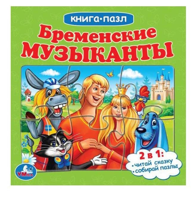 Бременские музыканты. Книга с 5 пазлами | The Bremen Town Musicians: Book with 5 Puzzles