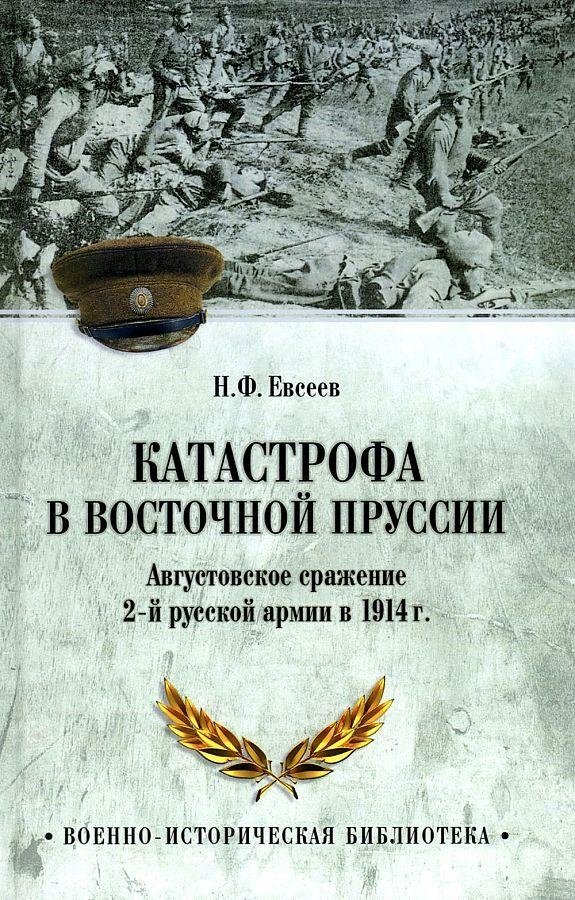 Катастрофа в Восточной Пруссии. Августовское сражение 2-й русской армии в 1914 г. | Disaster in East Prussia: The August Battle of the 2nd Russian Army in 1914