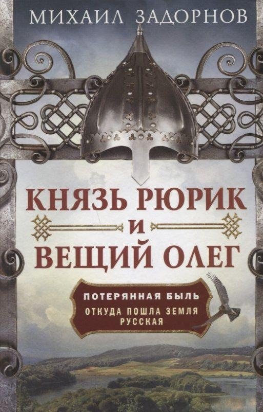 Князь Рюрик и Вещий Олег. Потерянная быль. Откуда пошла земля Русская | Prince Rurik and the Wise Oleg: A Lost Tale