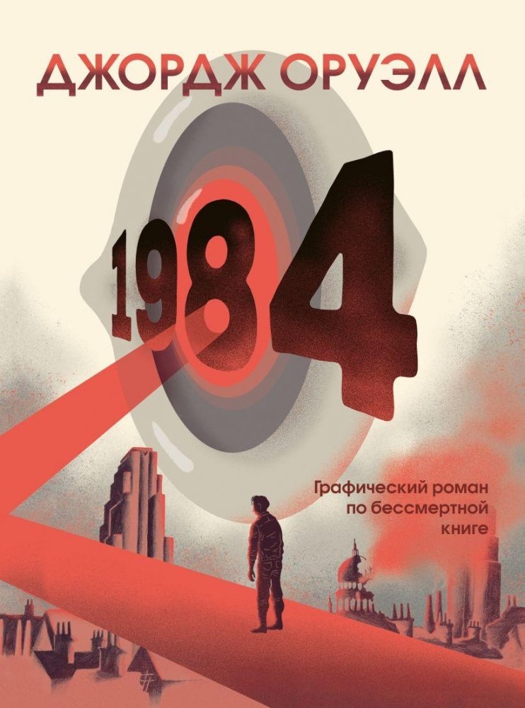 1984. Графический роман | 1984: A Graphic Novel
