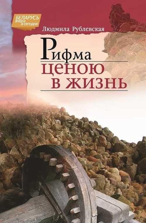 Рифма ценою в жизнь | A Rhyme Worth a Life