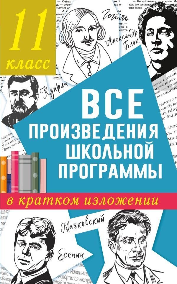 Все произведения школьной программы в кратком изложении. 11 класс | All School Program Works in Brief Summary: 11th Grade